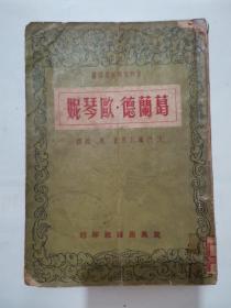 外图文学小说：葛兰德 欧琴妮 “1957年出版”