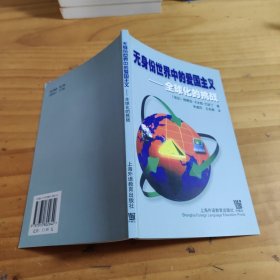 无身份世界中的爱国主义:全球化的挑战