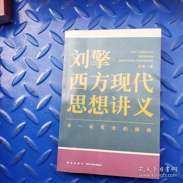 刘擎西方现代思想讲义（奇葩说导师、得到App主理人刘擎讲透西方思想史，马东、罗振宇、陈嘉映、施展