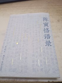 陈寅恪语录