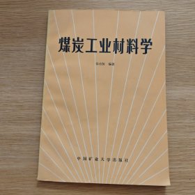 煤炭工业材料学