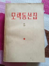 毛泽东选集 5 朝鲜文
