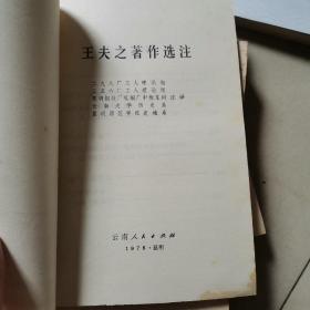 王夫之《读通鉴论》选注 （送审本）王夫之著作选注，王夫之著作选注，3本合售