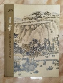 《中国古代书画图录（中鸿信2018年春拍》（和库电）
