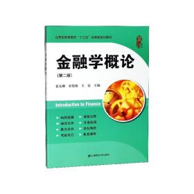 金融学概论(第2版应用型高等教育十三五经管类规划教材) 普通图书/教材教辅/教辅/中学教辅/初中通用 编者:张友麒//杜俊娟//王磊 上海财大 9787564230326