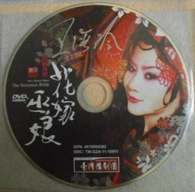 台湾豫剧团：花嫁巫娘（王海玲 签名）台湾正版 DVD