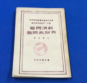 1949年 毛泽东著 《经济问题与财政问题》一册全 东北书店印行