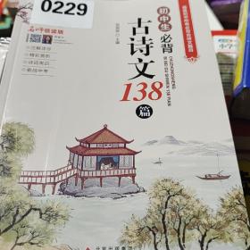 初中生必背古诗文138篇涵盖初中语文教材7-9年级所有必背篇目名师领读版初中语文七八九年级古诗词全集古诗文阅读文言文书籍