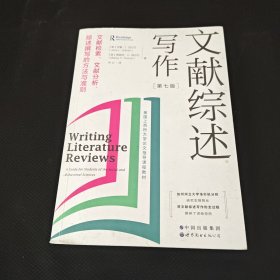 文献综述写作：文献检索、文献分析、综述撰写的方法与准则