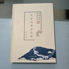 台州文化研究丛书:天台山和合文化