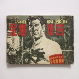 连环画:金窟末日（80年1版1印）