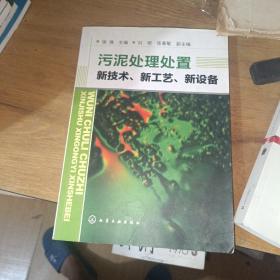 污泥处理处置新技术、新工艺、新设备