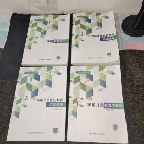 学前儿童心理学基础、学前教育概论、学前儿童美术教育活动指导、学前儿童音乐教育活动知道、四本合售