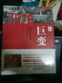 巨变：改革开放40年中国记忆