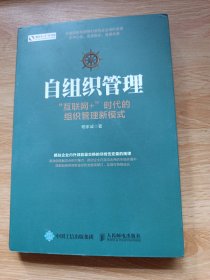 自组织管理 “互联网+”时代的组织管理新模式