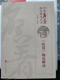 中医名著临证解读丛书——《医贯》临证解读：共六卷，卷一为“玄元肤论”，论《内经》十二官、阴阳、五行；卷二为“主客辨疑”，论中风、伤寒、温病、郁病；卷三为“绛雪丹书”，专论血证；卷四、卷五为“先天要论”，以六味丸、八味丸为主方，治疗真阴、真阳不足诸病；卷六为“后天要论”。