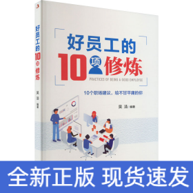好員工的10項修煉