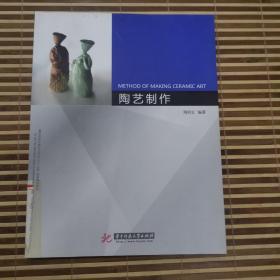 高等院校環(huán)境藝術專業(yè)“十二五”規(guī)劃精品教材：陶藝制作