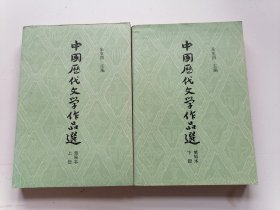 中国历代文学作品选（上下册）简编本