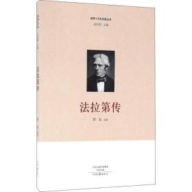 拉第传 外国名人传记名人名言 蔡耘 新华正版