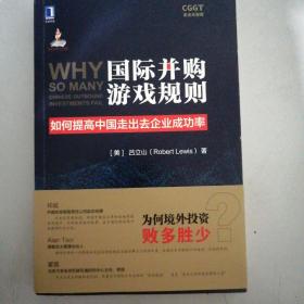 国际并购游戏规则：如何提高中国走出去企业成功率