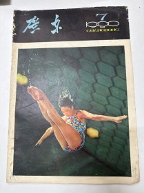 广东1980年7期