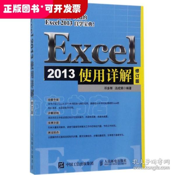 Excel 2013使用详解 修订版