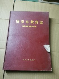 臨安縣教育志