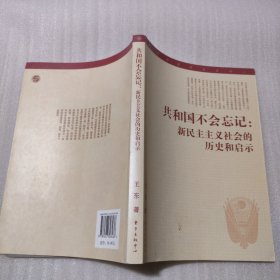 共和国不会忘记：新民主主义社会的历史和启示