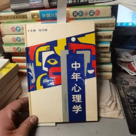 中年心理学 【品相嘎嘎好】