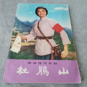 杜鹃山（革命现代京剧）（全一册）〈1976年北京出版发行〉