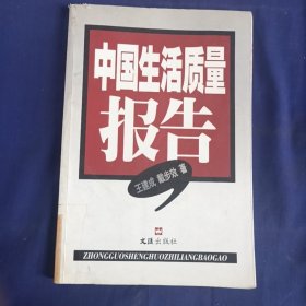 中国生活质量报告