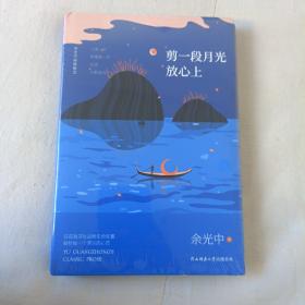 余光中经典散文:剪一段月光放心上（精装）“当代散文八大家”之一，畅销两岸50年的不朽篇章