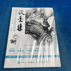 淡墨集 钢笔画手绘表现技法80例