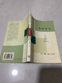 龙坡杂文