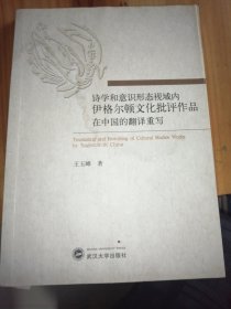 诗学和意识形态视域内伊格尔顿文化批评作品在中国的翻译重写