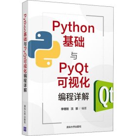 Python基礎(chǔ)與Pyt可視化編程詳解李增剛