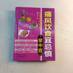 掌中查4：痛风饮食宜忌掌中查 (包邮挂刷)