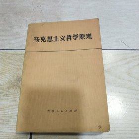 马克思主义哲学原理