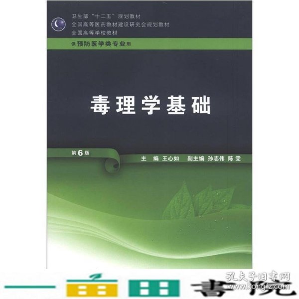 毒理学基础第六6版王心如人民卫生出大学预防专业9787117160643