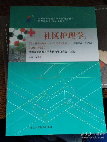 社区护理学（一）（2017年版）自学考试教材