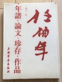 任伯年年谱 论文 珍存 作品