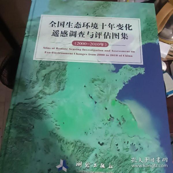 全国生态环境十年变化遥感调查与评估图集（2000-2010年）