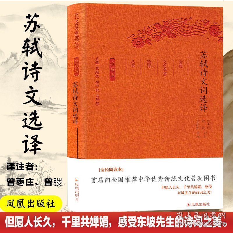 苏轼诗文词选译/古代文史名著选译丛书(珍藏版) 9787550624795