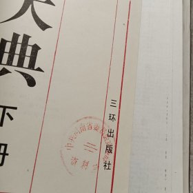 语言大典（上下）