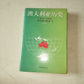 澳大利亚历史1942-1988【二】 【精装版、282】
