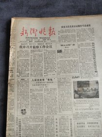 新乡晚报1988年7月14日