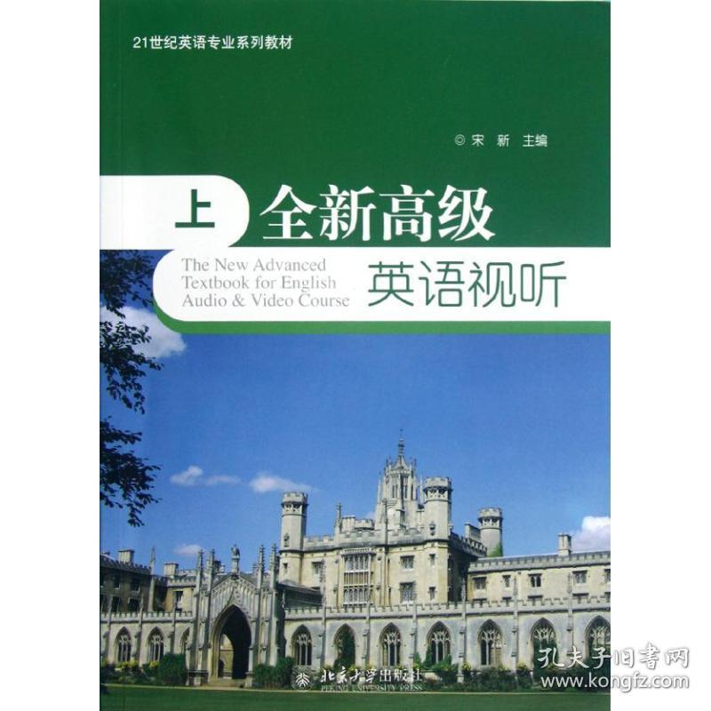 新华正版 全新高级英语视听 宋新 9787301208168 北京大学出版社 2012-08-01