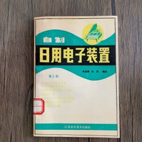 自制日用电子装置.第3册