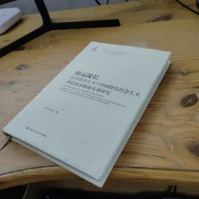 源远流长：科学社会主义与中国特色社会主义理论体系源流关系研究/马克思主义研究论库·第二辑